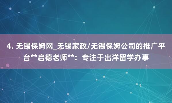 4. 无锡保姆网_无锡家政/无锡保姆公司的推广平台**启德老师**：专注于出洋留学办事
