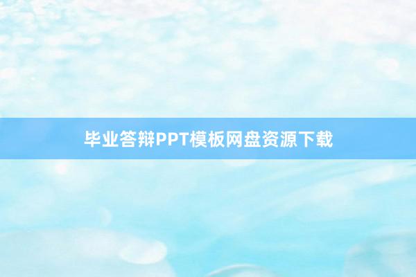 毕业答辩PPT模板网盘资源下载