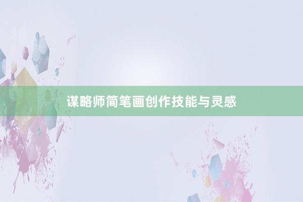 谋略师简笔画创作技能与灵感